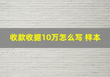 收款收据10万怎么写 样本